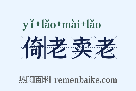 倚老卖老是什么意思的图片